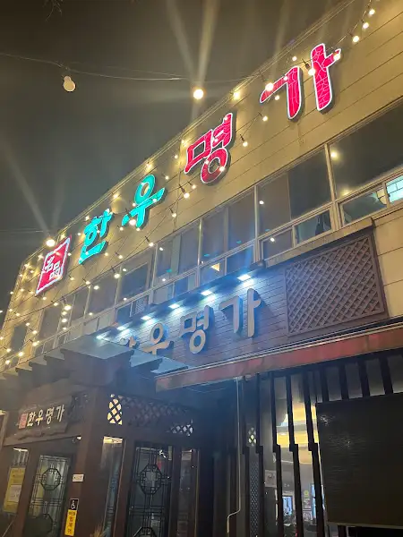 밤에 빛나는 식당 간판