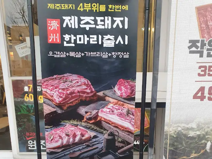 신선한 제주 돼지 여러 부위 사진