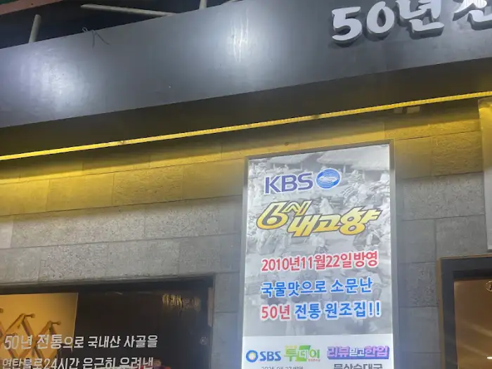 KBS 생생정보에 방영된 문산순대국 현수막