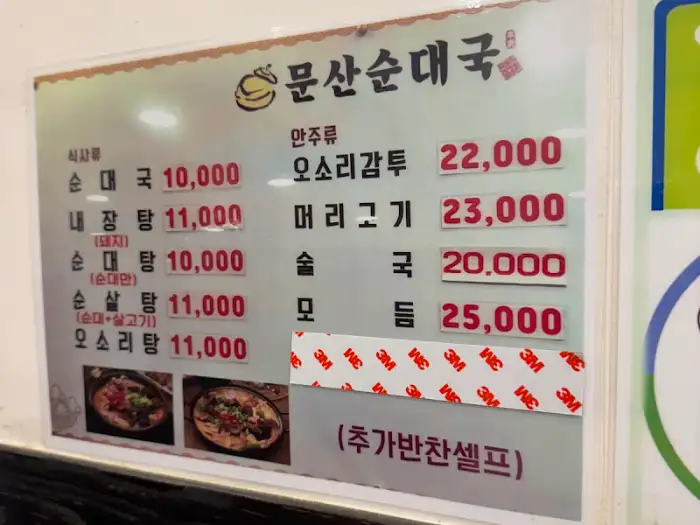 문산순대국 메뉴판