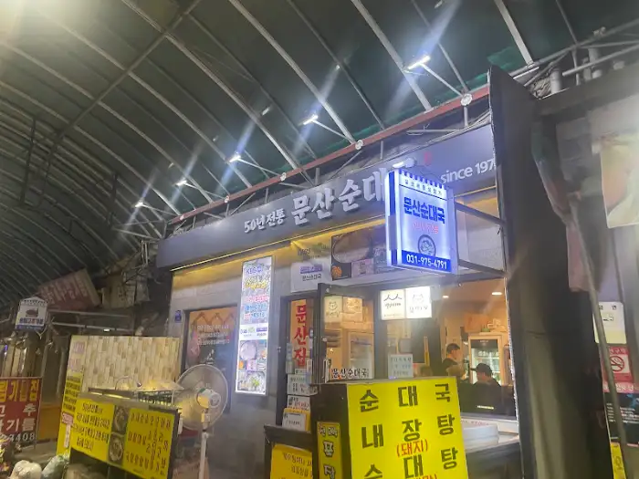 문산순대국 간판