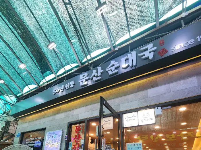 문산순대국 건물 전경