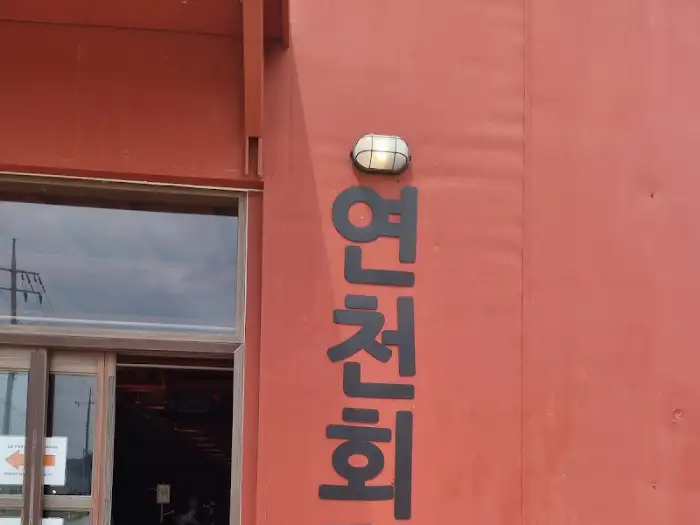 연천회관 외부 간판