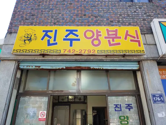 진주양분식 간판 (다른 각도)