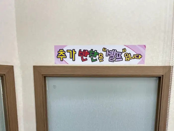추가 반찬 셀프 코너 안내 문구