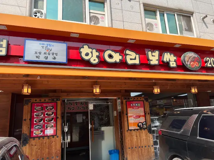 항아리보쌈 본점 외관