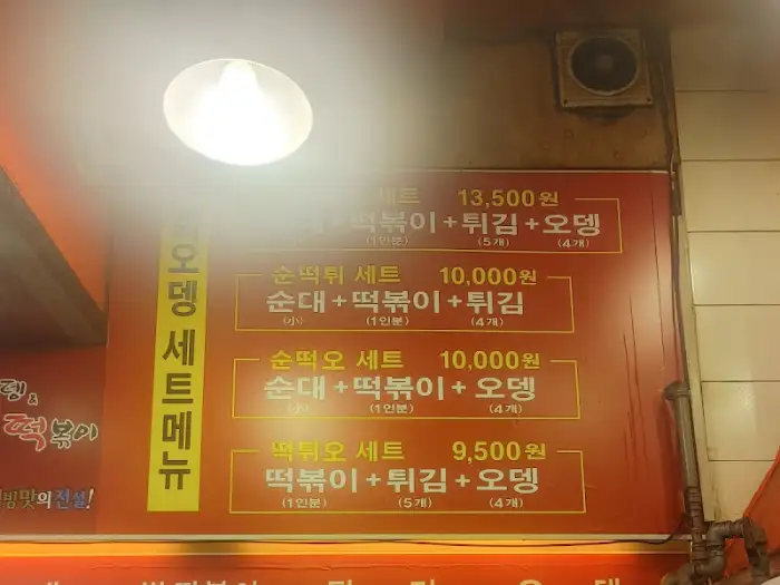 화미당 & 떡볶이 세트 메뉴판