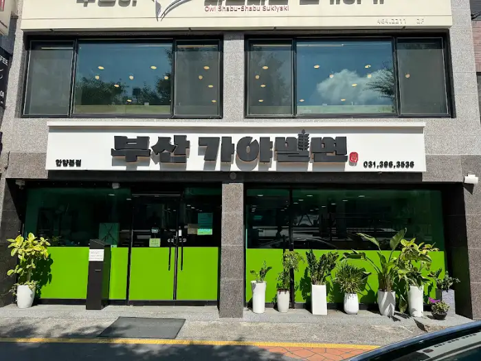 부산가야밀면 안양본점 건물 입구