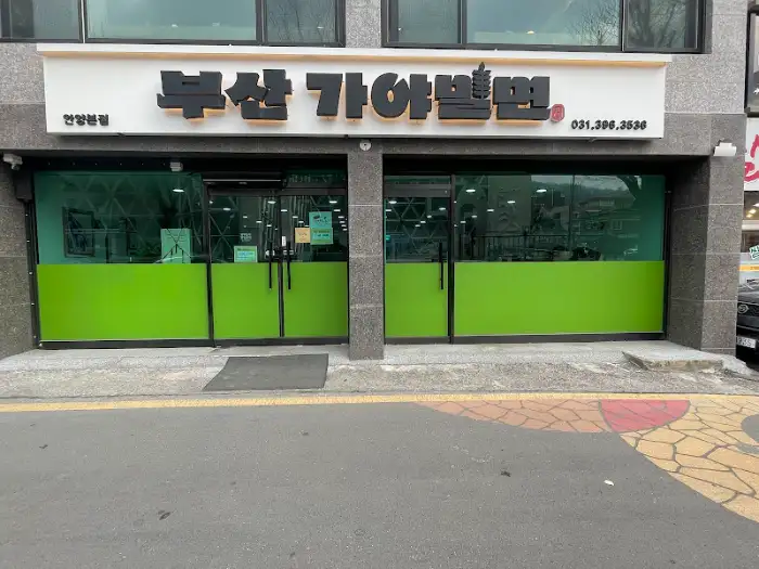 부산가야밀면 안양본점 입구 전경