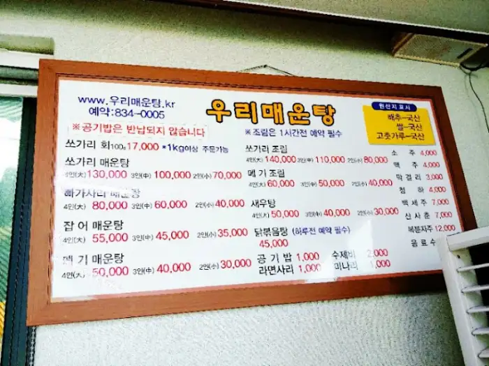 우리매운탕 메뉴판