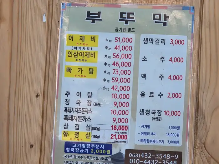 부뚜막 식당 메뉴판