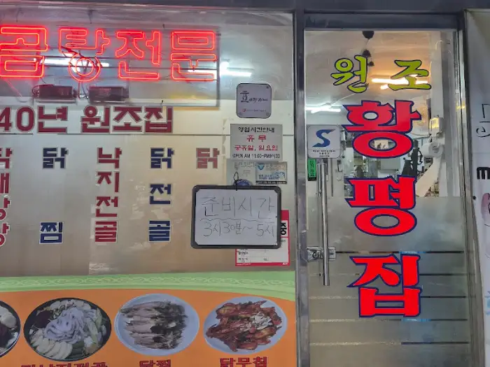 황평집 닭곰탕 간판