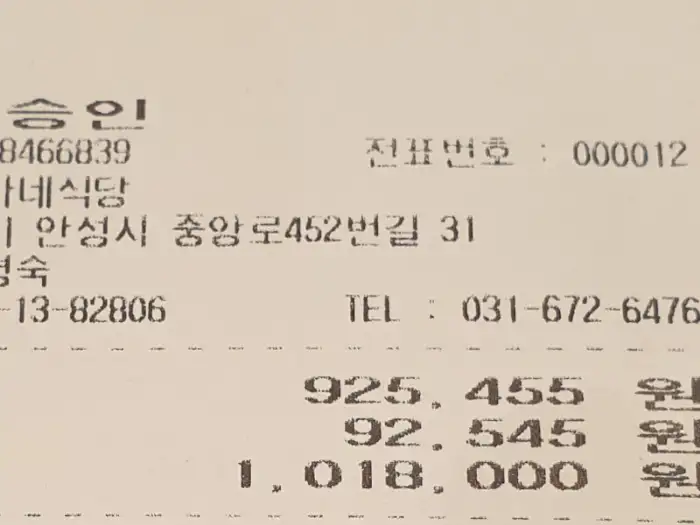 영수증 일부