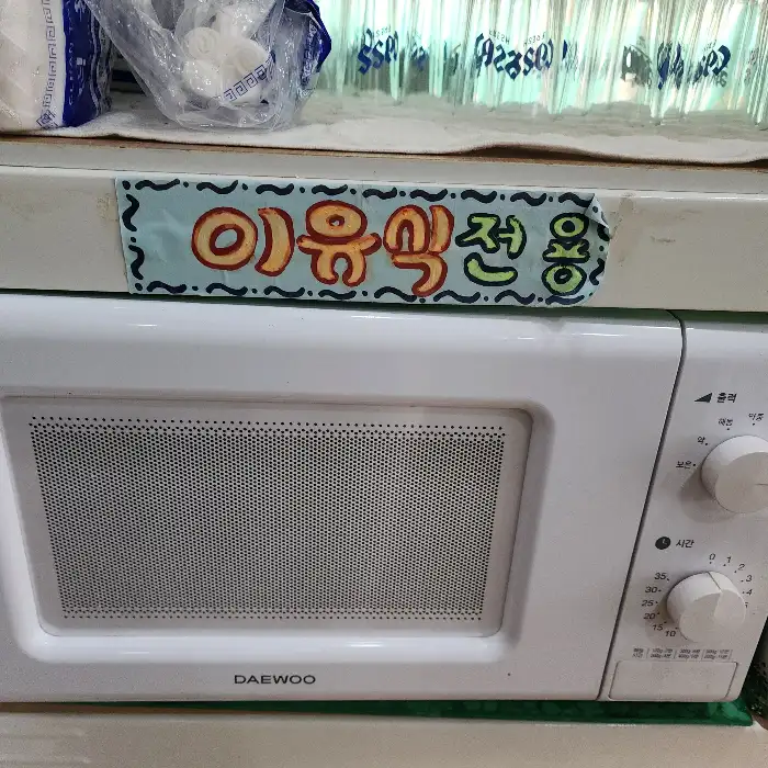 마이크로웨이브 위에 붙은 '이용원함' 팻말