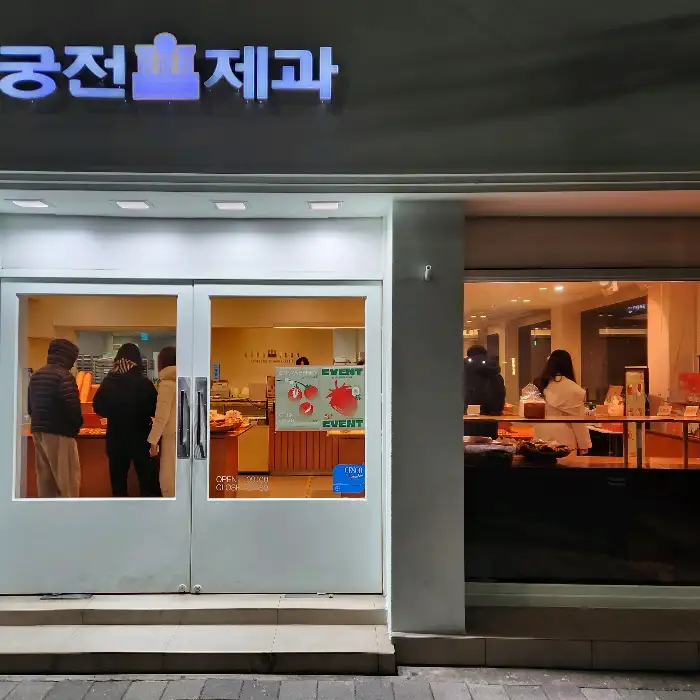 궁전제과 외부 모습