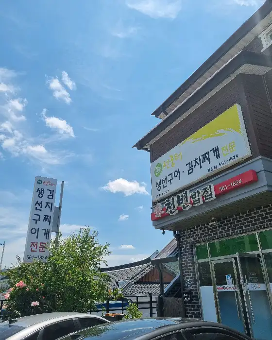 천변밥집 외부 전경
