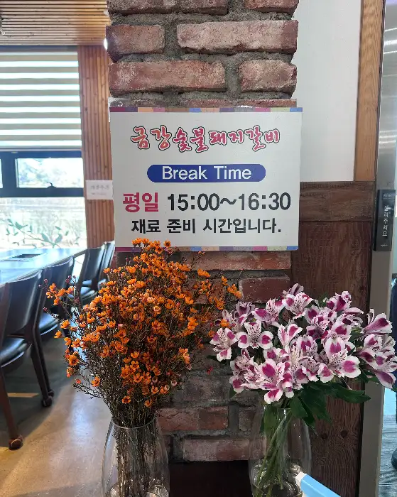 금강숯불갈비 브레이크 타임 안내판