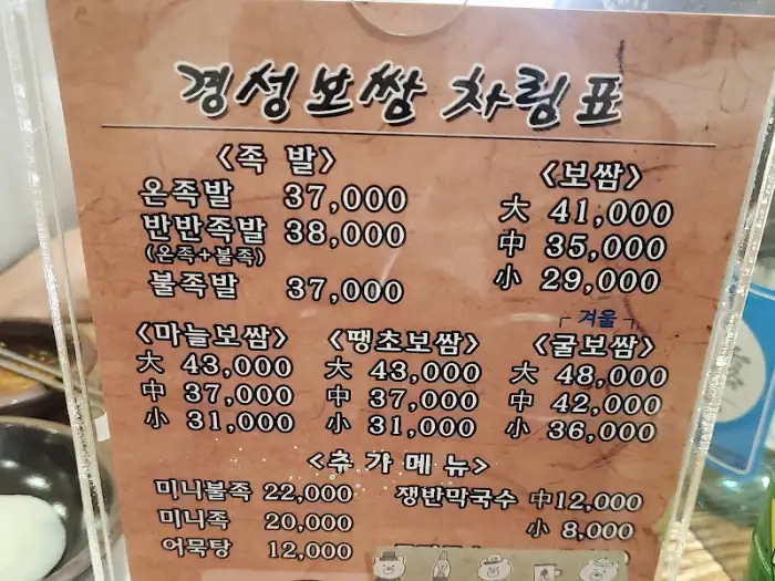 경성보쌈 메뉴판 2