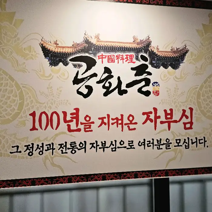 공화춘 100년 전통 간판
