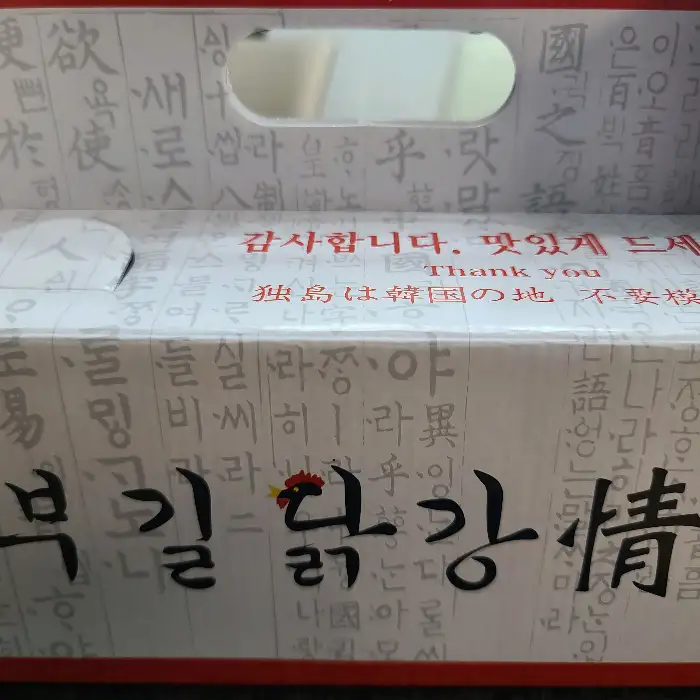 부길닭강정 포장 박스