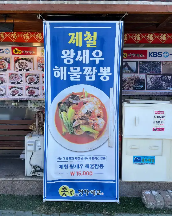 계절 왕새우 해물 짬뽕 메뉴 소개 배너
