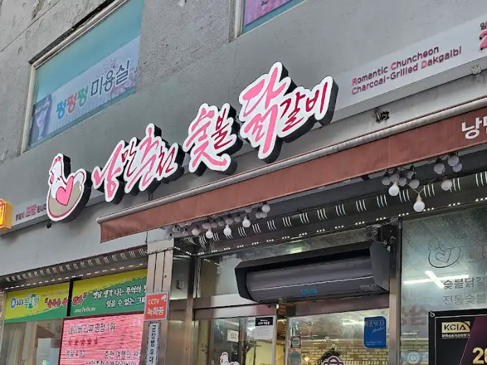 가게 간판과 춘천 닭갈비 문구