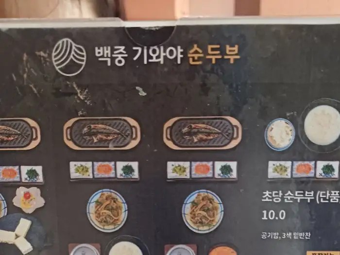 메뉴판에 있는 고등어와 순두부 그림