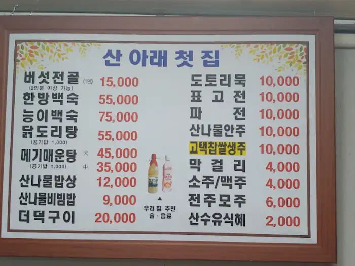 산 아래 첫 집 메뉴판