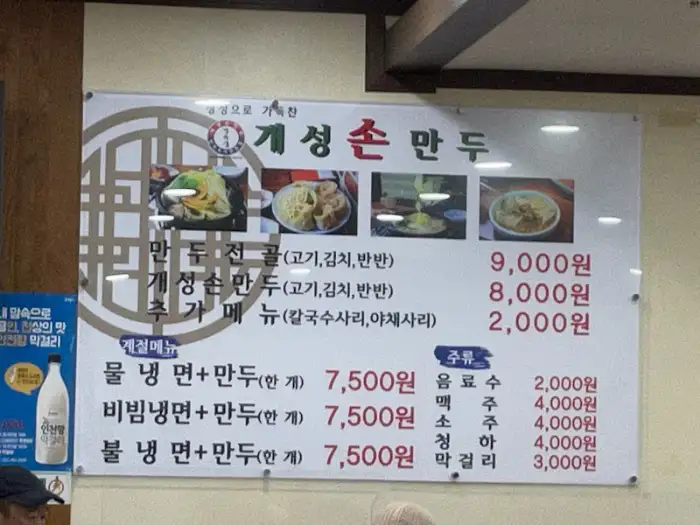 개성손만두 메뉴판