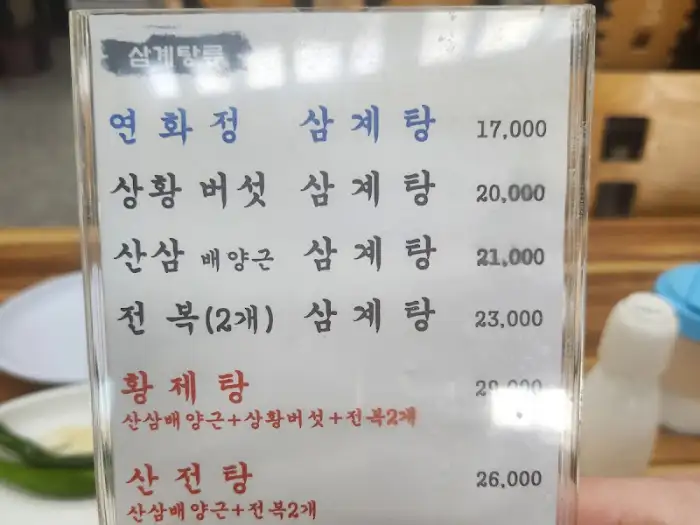 연화정삼계탕 본동점 메뉴판