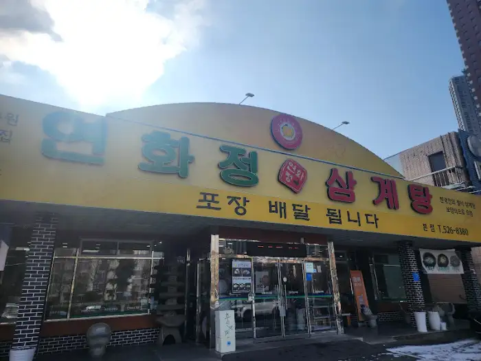연화정삼계탕 본동점 간판 외부 모습