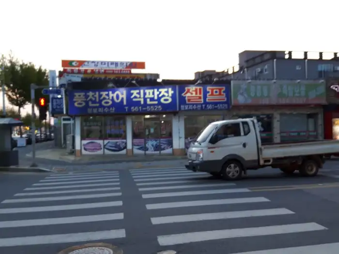 풍천장어 직판장 간판과 함께 보이는 가게 전경