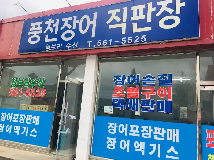 가게 입구에 붙어있는 장어 포장 판매 및 액기스 판매 문구