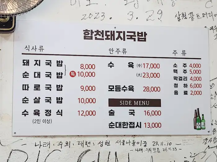 합천돼지국밥 메뉴판