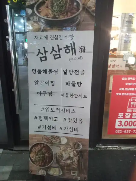 삼삼해 메뉴 안내 입간판