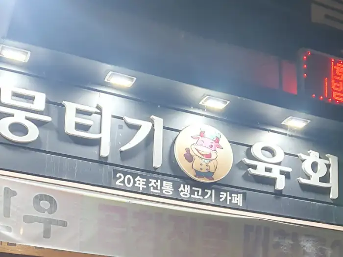 푸짐하게 담긴 뭉티기