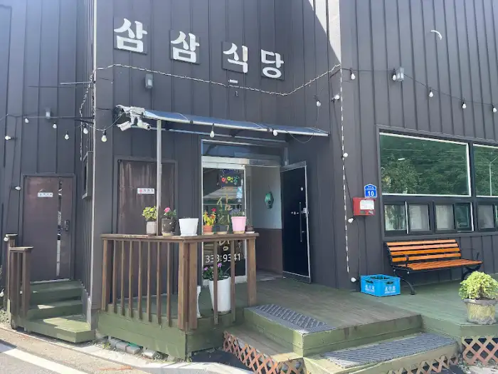 식당 외관 모습, '삼삼식당'이라는 간판이 보입니다.