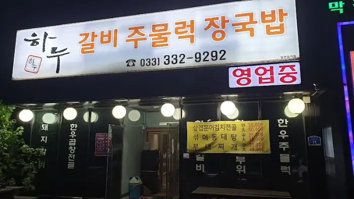 밤에 찍은 식당 간판, '한우 갈비 주물럭 장국밥' 등이 적혀 있습니다.