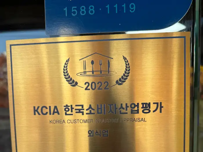 KCIA 한국소비자산업평가 외식업 인증패