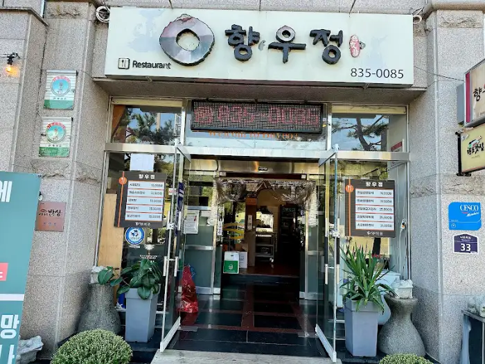 향우정 식당 외관
