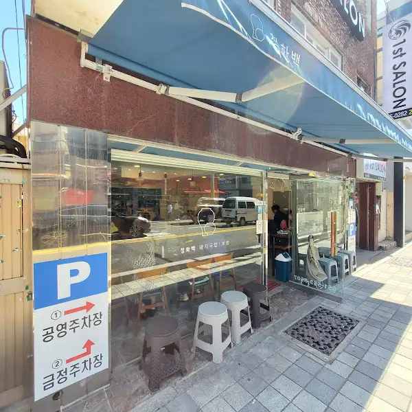 신비면옥 입구