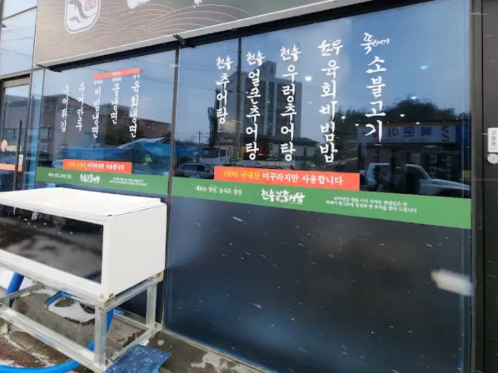 천추남원추어탕 메뉴 글씨
