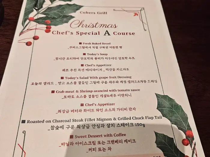 큐버스 그릴 크리스마스 스페셜 코스 메뉴판