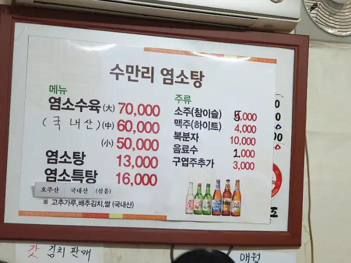 수마리 염소탕의 메뉴판 사진. 염소탕, 염소수육, 염소특탕 등의 메뉴와 가격이 상세히 적혀 있다. 소주, 맥주, 막걸리 등 주류 메뉴도 함께 보인다.