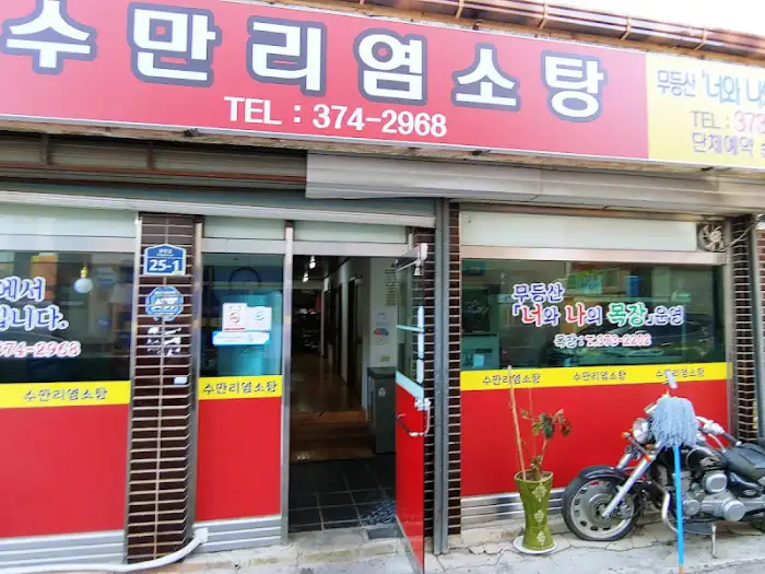 수마리 염소탕 식당의 외관 모습. 붉은색과 노란색 간판이 눈에 띄며, 오래된 듯 정겨운 동네 맛집 분위기를 풍긴다.