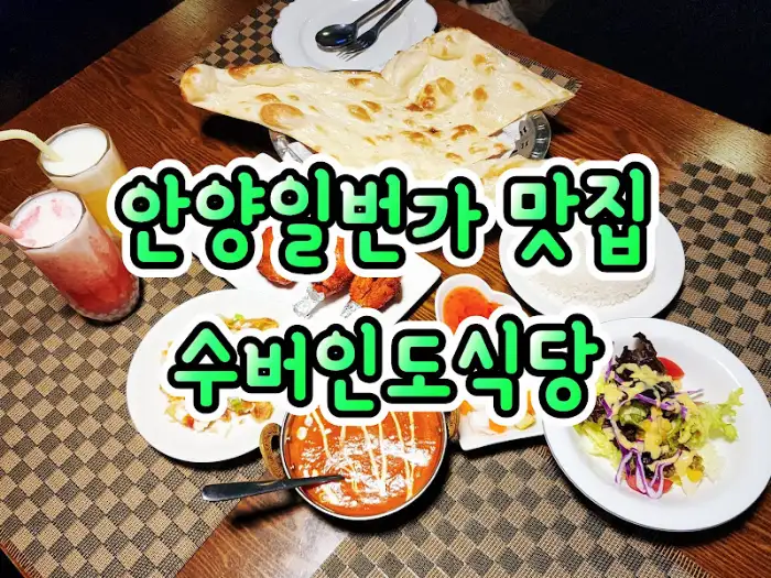 다양한 인도 음식이 차려진 식탁 풍경