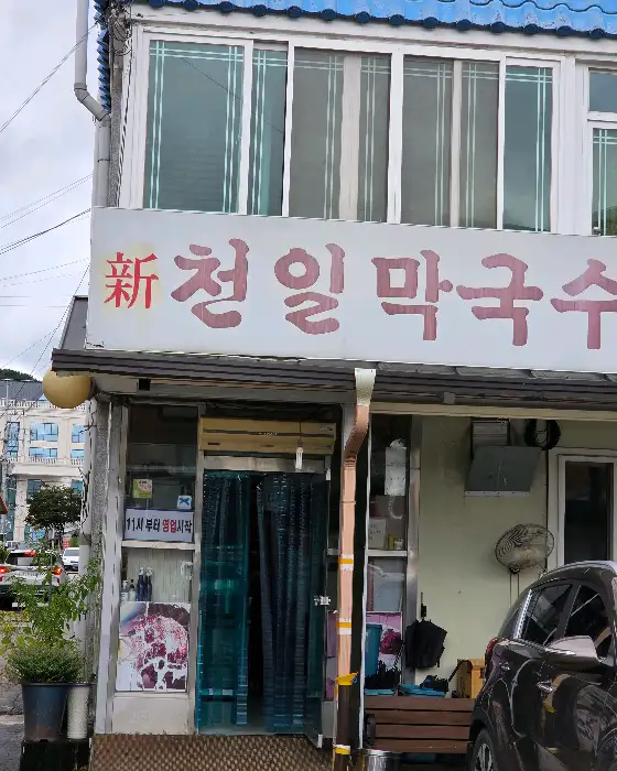 신천일막국수 간판