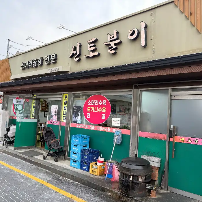 남원 신토불이 가게 외관