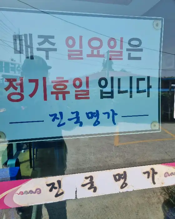 진국명가 휴무 안내문