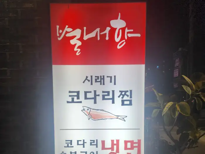 별내향 간판